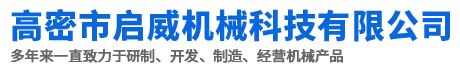 高密市启威机械科技有限公司
